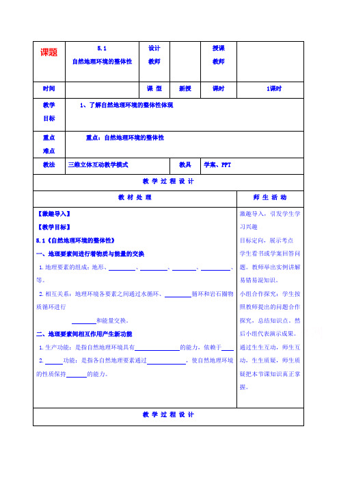 人教版地理必修一教案5.1自然地理环境的整体性 