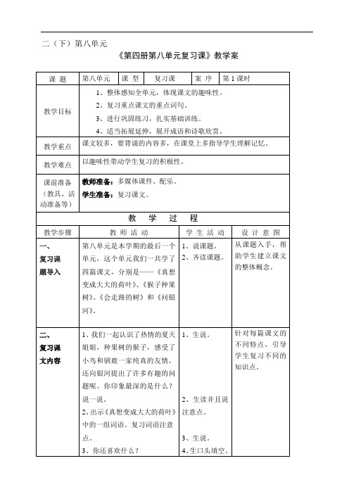 1小学语文二下第八单元复习课教案+实录+反思