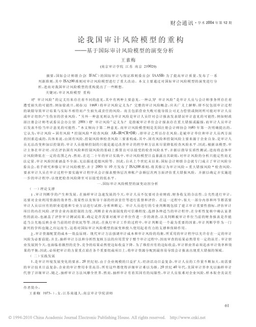 论我国审计风险模型的重构_基于国际审计风险模型的演变分析_王素梅