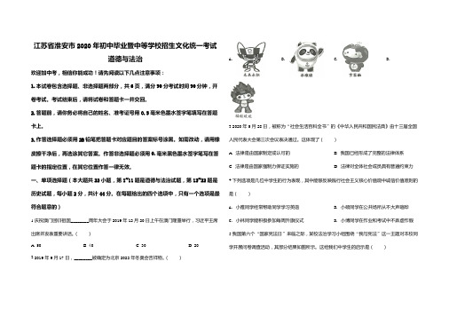 2020年江苏省淮安市初中道德与法治统一考试(有答案)