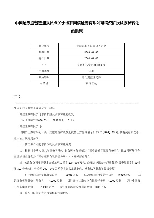 中国证券监督管理委员会关于核准国信证券有限公司增资扩股及股权转让的批复-证监机构字[2000]39号