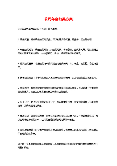 公司年会抽奖方案