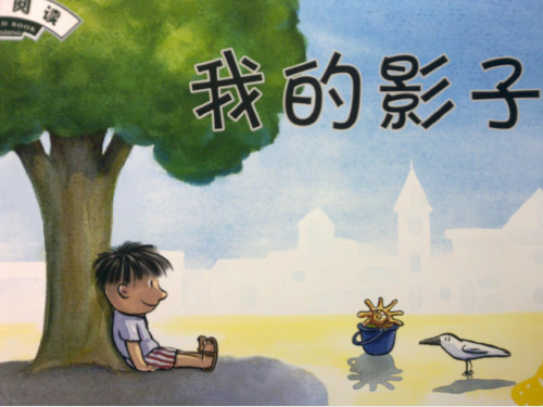 【部编版】一年级上册语文《影子》教学课件