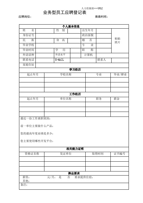 业务型员工应聘登记表