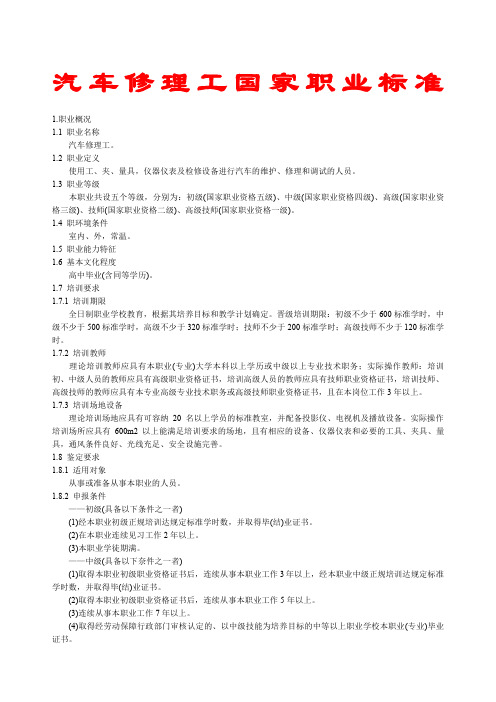 汽车修理工国家职业标准最新