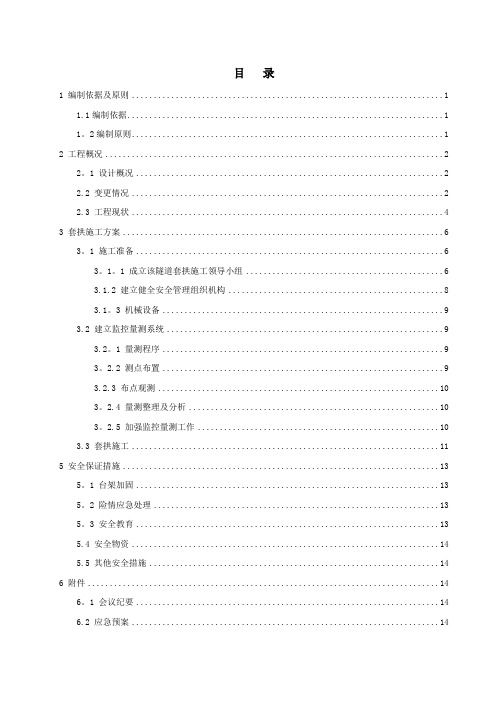 隧道换拱施工方案专家版