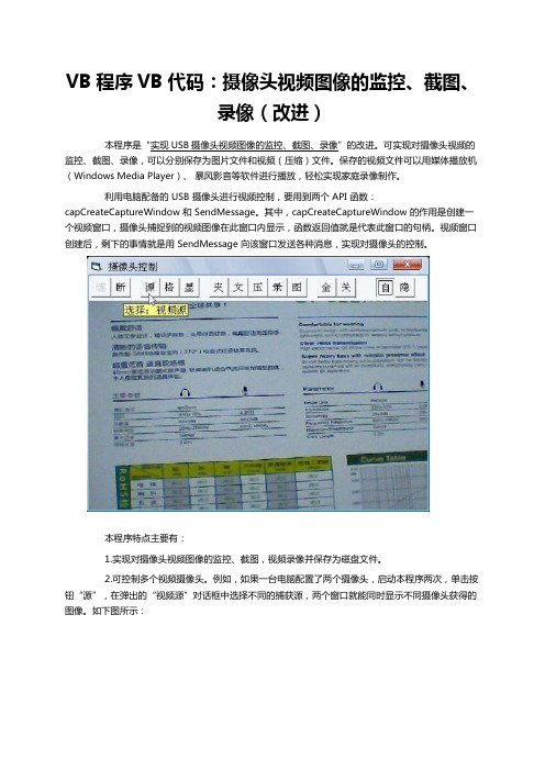 VB程序VB代码：摄像头视频图像的监控、截图、录像(改进)