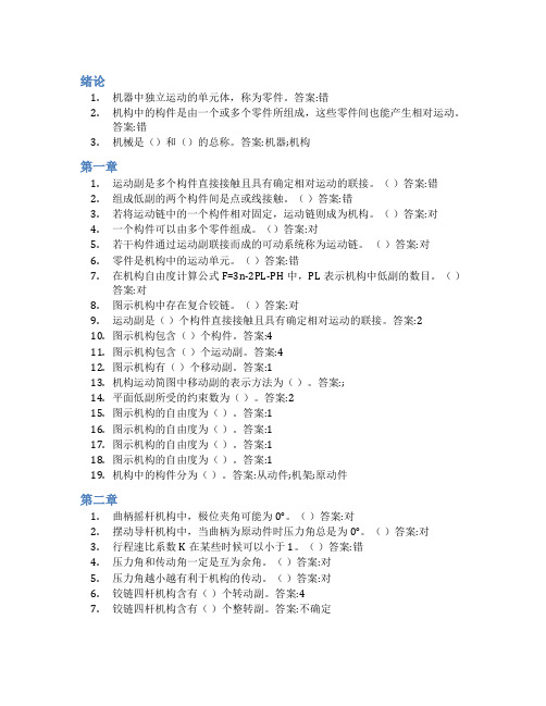 智慧树答案机械设计基础B(黑龙江联盟)知到课后答案章节测试2022年