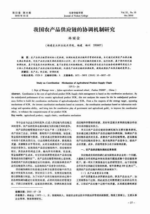 我国农产品供应链的协调机制研究