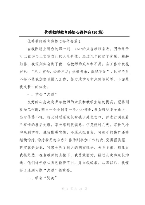 优秀教师教育感悟心得体会(10篇)