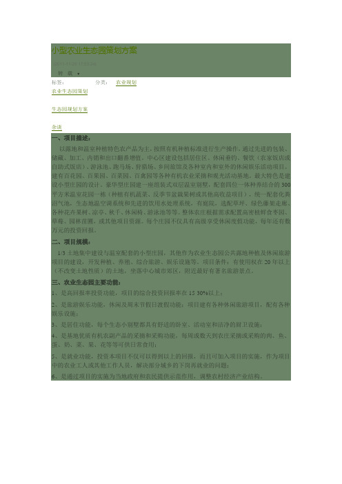 生态农园建设方案