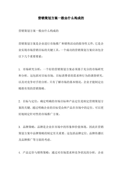 营销策划方案一般由什么构成的