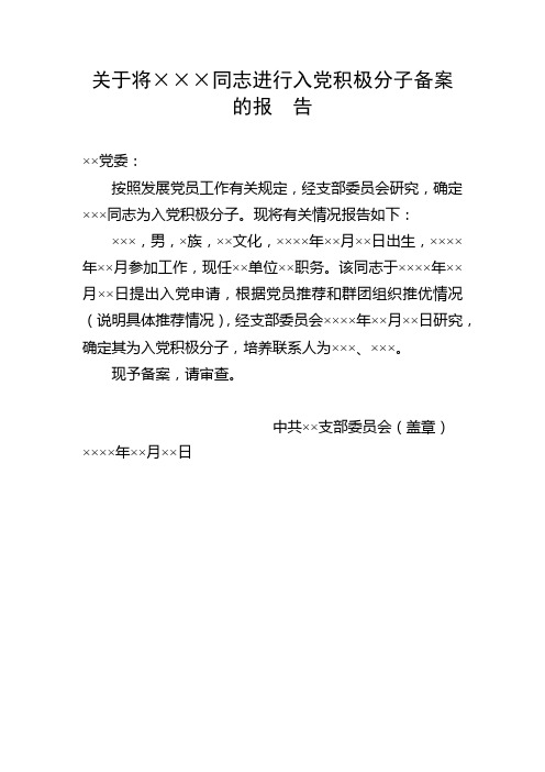 关于将×××同志进行入党积极分子备案的报告