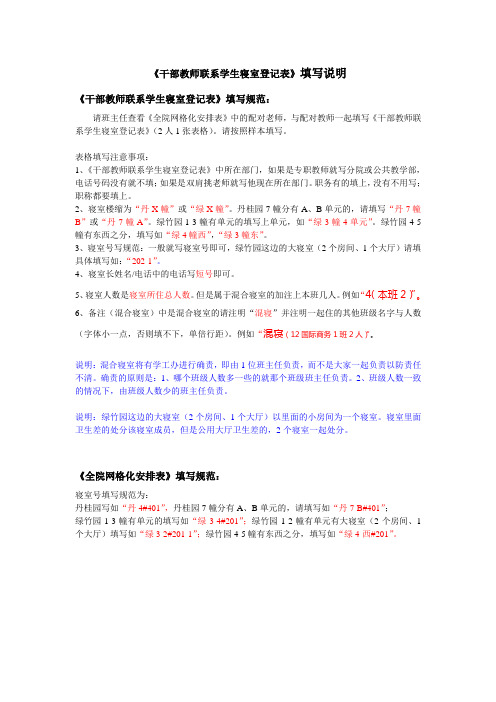 《干部教师联系学生寝室登记表》填写说明