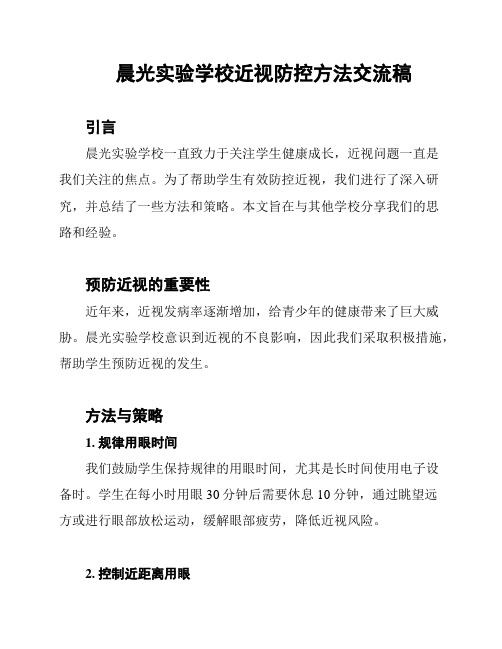 晨光实验学校近视防控方法交流稿