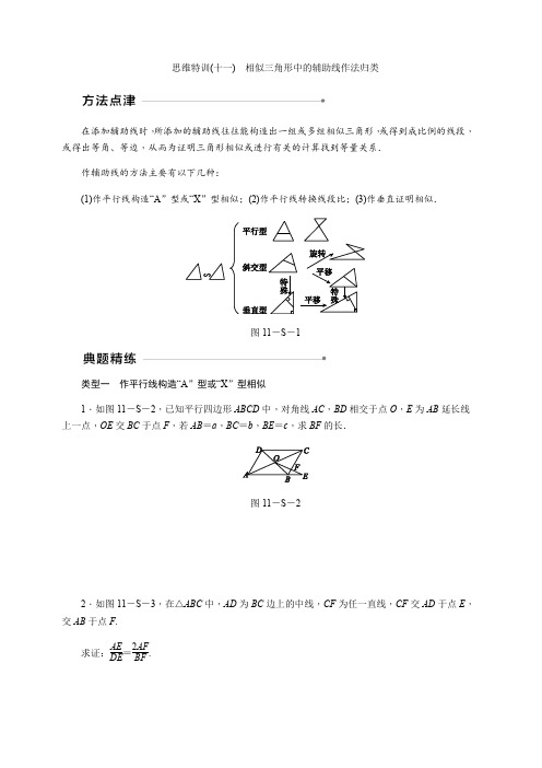 北师大版九年级数学上思维特训(十一)含答案：相似三角形中的辅助线作法归类