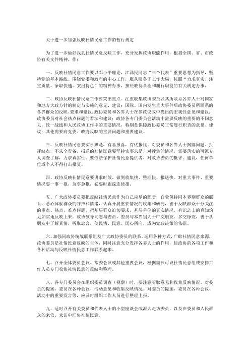 关于进一步加强反映社情民意工作的暂行规定