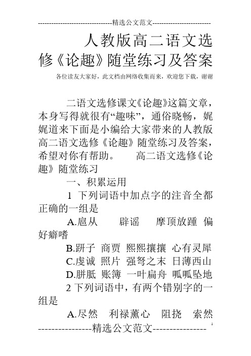 人教版高二语文选修《论趣》随堂练习及答案