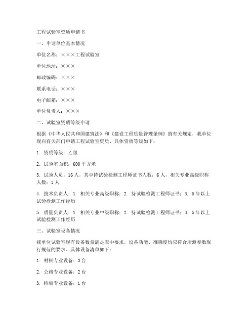 工程试验室资质申请书范本