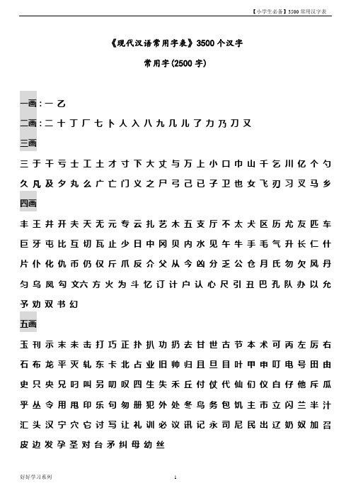 【2018年小学生语文】3500个常用汉字表