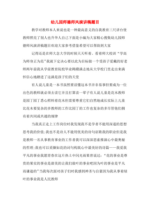 幼儿园师德师风演讲稿题目