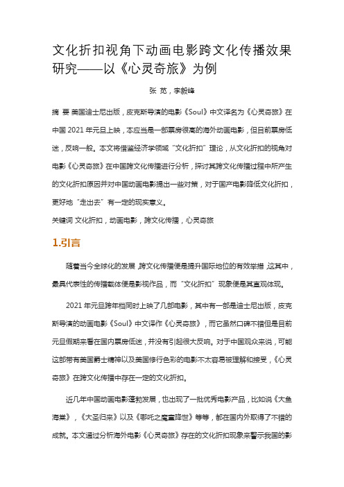 文化折扣视角下动画电影跨文化传播效果研究——以《心灵奇旅》为例