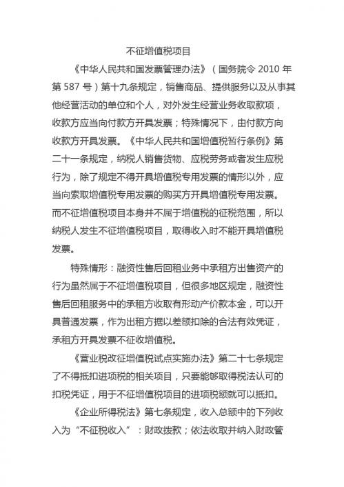 不征增值税项目