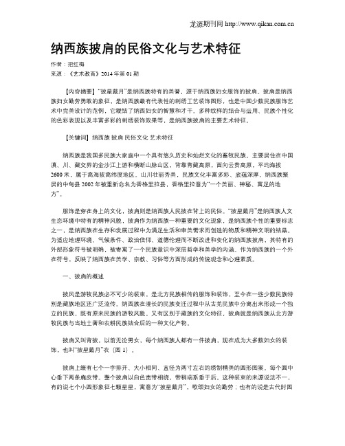 纳西族披肩的民俗文化与艺术特征