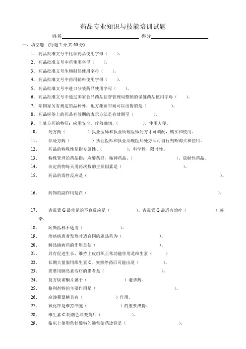 (完整版)药品专业知识与技能培训试题及答案(最新整理)