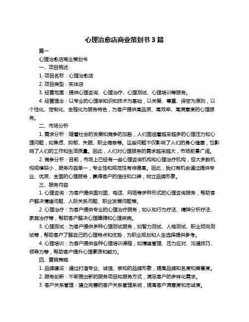 心理治愈店商业策划书3篇