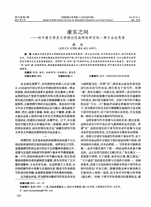 虚实之间——对中国文学及文学理论民族特性研究的一种方法论思考