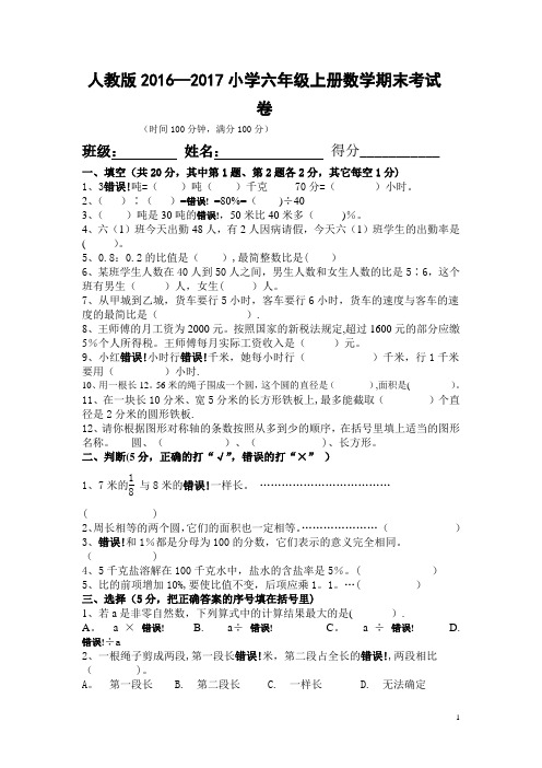 人教版2016-2017年小学六年级上册数学期末考试卷及答案