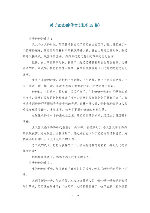 关于奶奶的作文(通用15篇)