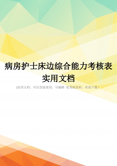 病房护士床边综合能力考核表实用文档