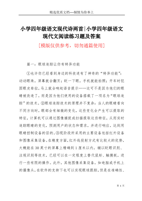 小学四年级语文现代诗两首-小学四年级语文现代文阅读练习题及答案(共7页)