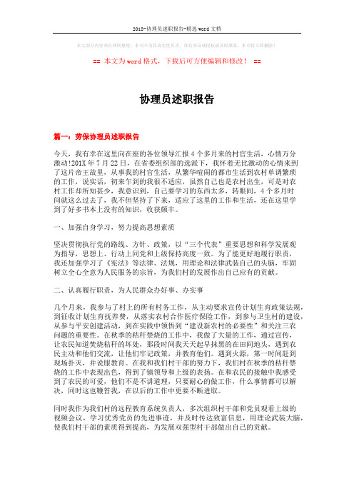 2018-协理员述职报告-精选word文档 (6页)