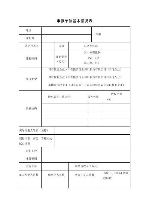 申报单位基本情况表