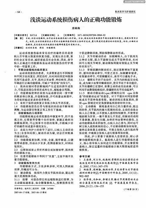 浅谈运动系统损伤病人的正确功能锻炼