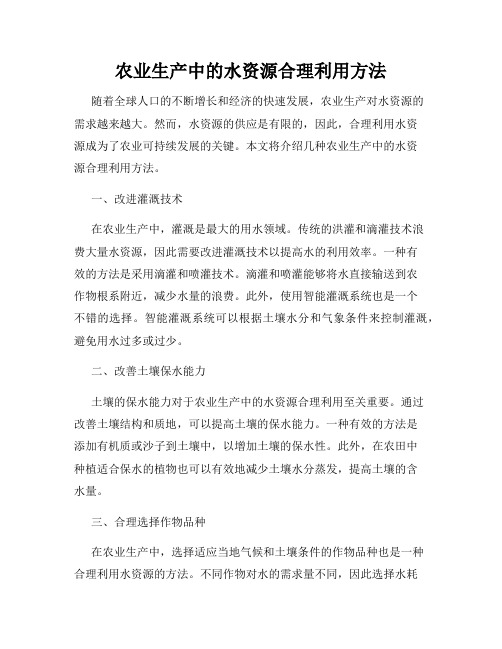 农业生产中的水资源合理利用方法