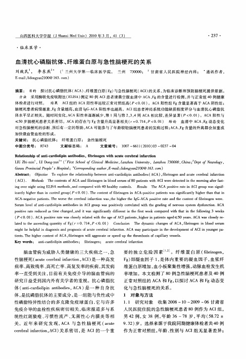 血清抗心磷脂抗体、纤维蛋白原与急性脑梗死的关系