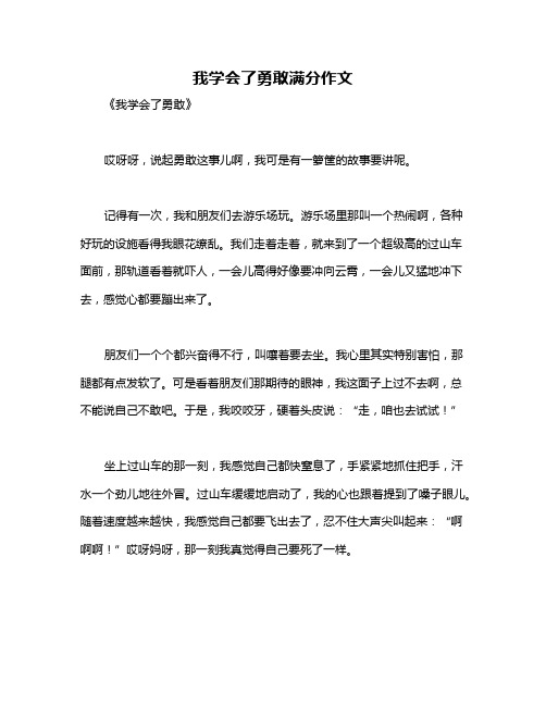 我学会了勇敢满分作文