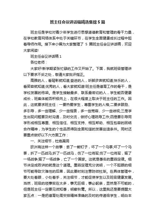 班主任会议讲话稿精选集锦5篇