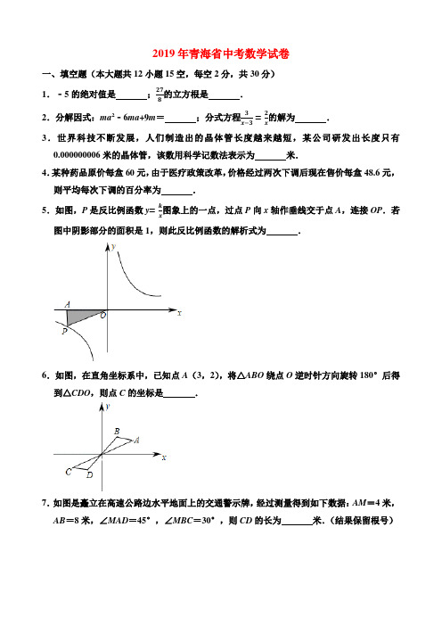 2019年青海省中考数学试卷-(解析版)