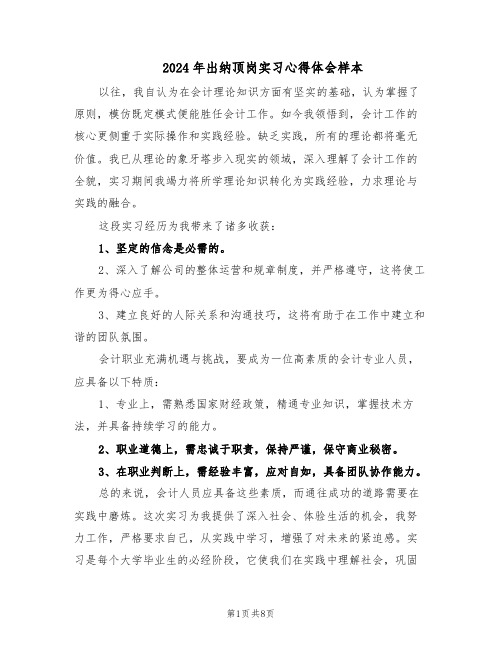 2024年出纳顶岗实习心得体会样本(4篇)