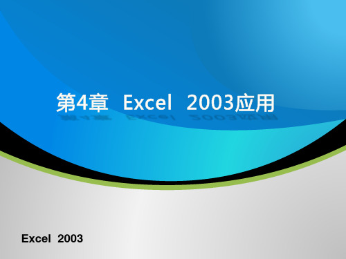 计算机文化基础第四章 Excel 2003 的应用