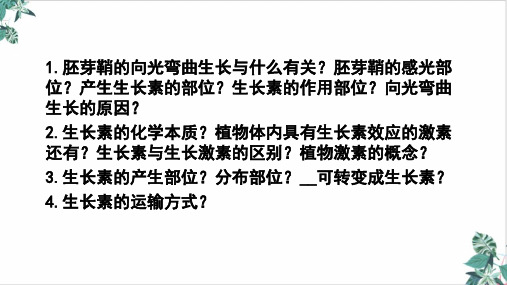 人教版高中生物必修三生长素的生理作用(31张)