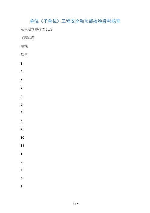 单位(子单位)工程安全和功能检验资料核查及主要功能抽查记录