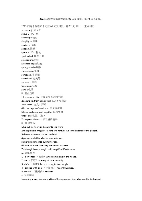 2023最新-2023届高考英语必考词汇90天复习案：第72天(4篇)