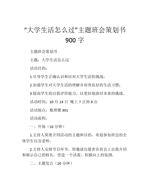 “大学生活怎么过”主题班会策划书900字