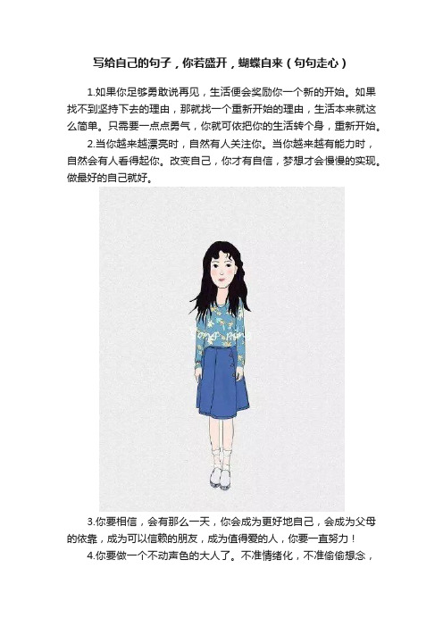 写给自己的句子，你若盛开，蝴蝶自来（句句走心）